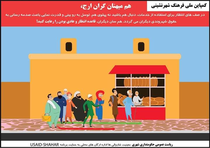 کمپاین ملی فرهنگ شهر نشینی شماره (۲۵)