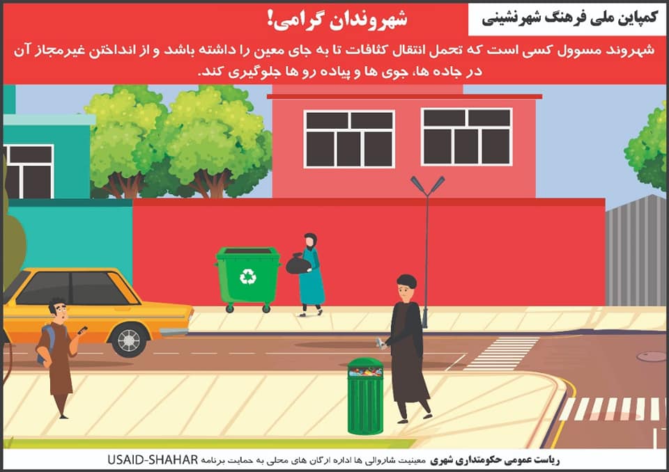 کمپاین ملی فرهنگ شهر نشینی شماره (۲۷)