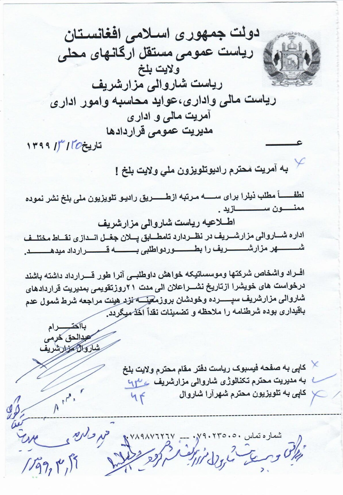 اعلان داوطلبی پلان جغل اندازی نقاط مختلف شهرمزارشریف