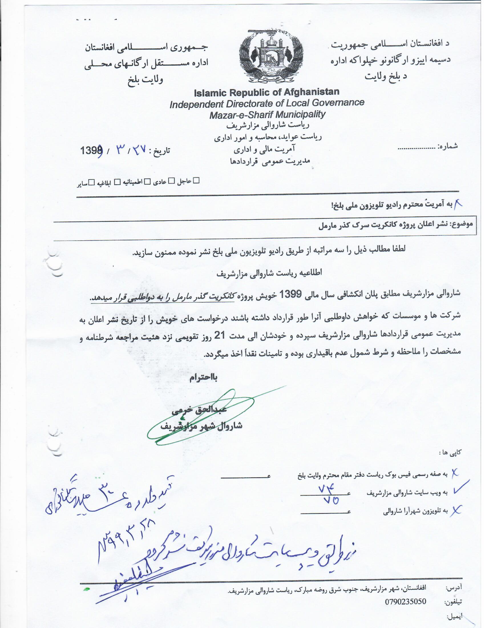 نشر اعلان داوطلبی پروژه کانکریت ریزی گذر مارمل شهرمزارشریف