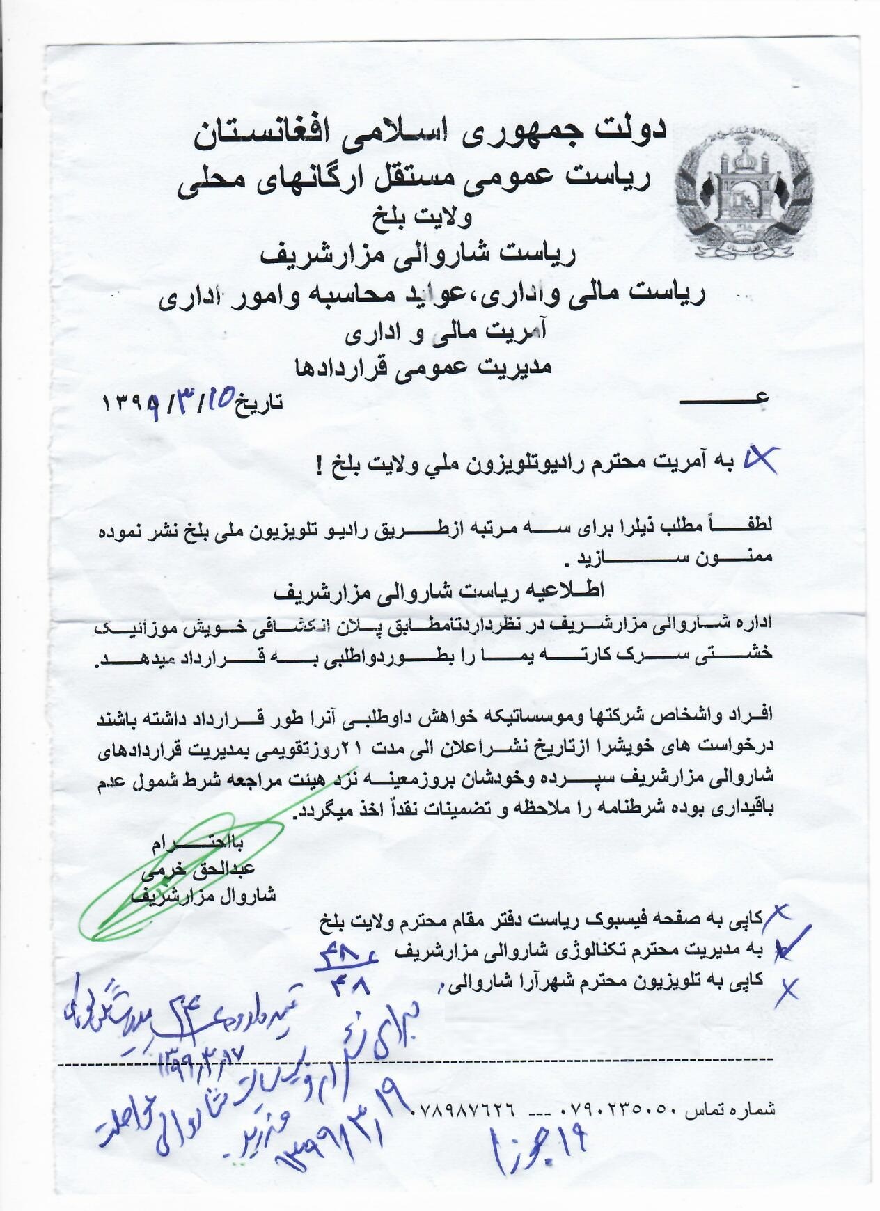 اطلاعیه داوطلبی ساخت و ساز موزاییک خشتی سرک کارته یما شاروالی مزارشریف
